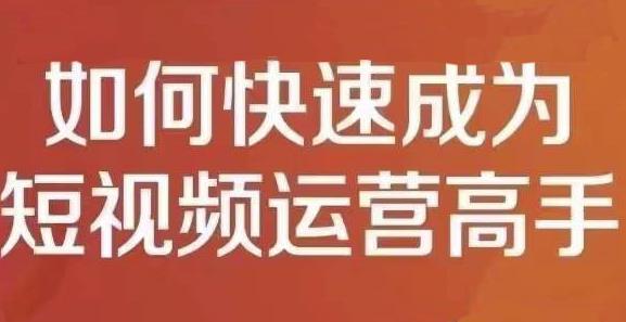 孤狼短视频运营实操课,零粉丝助你上热门,零基础助你热门矩阵-第一资源库