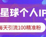 知识星球个人IP打造系列课程,每天引流100精准粉-第一资源库