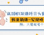 从0到1玩赚抖音头像号：快速躺赚-实现睡后收！附：大佬起号干货！-第一资源库