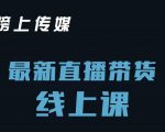 榜上传媒小汉哥-直播带货线上课:各种起号思路以及老号如何重启等-第一资源库
