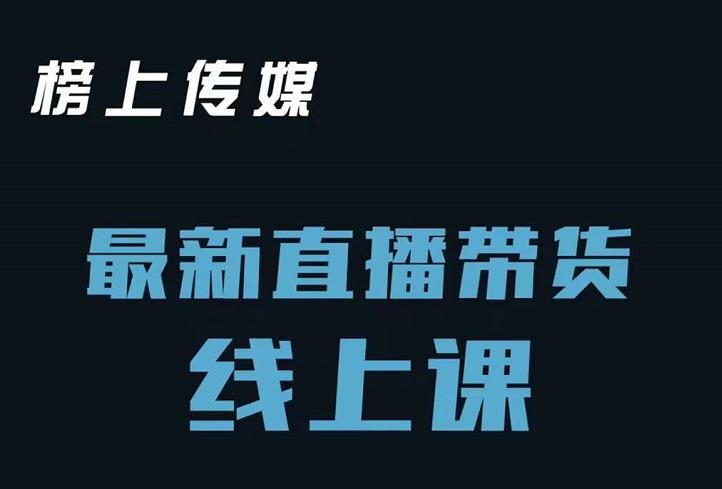 榜上传媒小汉哥-直播带货线上课:各种起号思路以及老号如何重启等-第一资源库