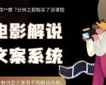 猿真人电影解说文案，用导演思维做电影解说深度文案课-第一资源库
