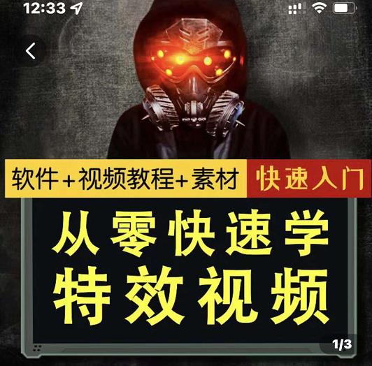 小杰特效师·从零快速学特效视频,快速入门(软件+教程+素材打包)-第一资源库
