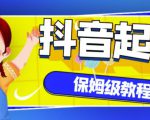 抖音独家起号教程,从养号到制作爆款视频【保姆级教程】-第一资源库