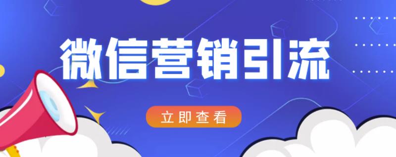 微信营销策划引流系列课程，每天引流100精准粉-第一资源库