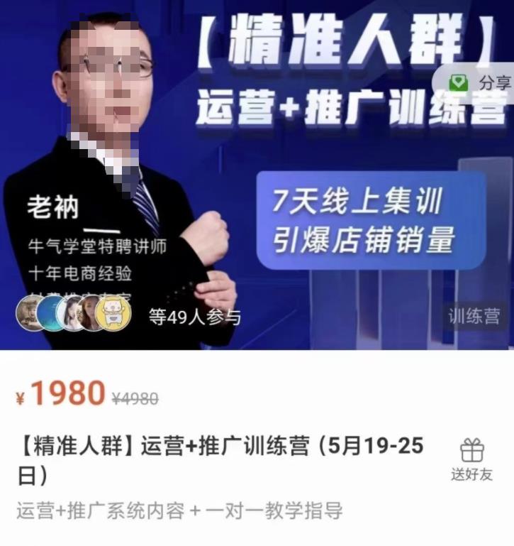 牛气学堂【精准人群】运营+推广训练营,7天线上集训,引爆店铺销量-第一资源库