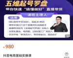 远哥-抖音电商基础实操课，真正带你搞懂抖音直播带货底层逻辑和方法-第一资源库