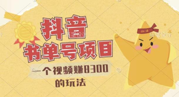 最新抖音视频号书单号项目,一个视频赚8300的玩法【详细教程+AI语音合成软件】-第一资源库