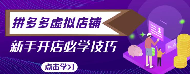 拼多多虚拟店铺,新手开网店注册自动发货教程-第一资源库