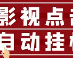 最新影视点击全自动挂机项目,一个点击0.038,轻轻松松日入300+-第一资源库