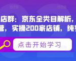 贝千电商店群：京东全类目解析，京东店群专业运营，实操200家店铺，纯实战经验-第一资源库