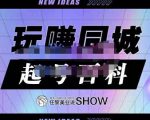 玩赚同城·起号百科，美业人做线上短视频必须学习的系统课程-第一资源库