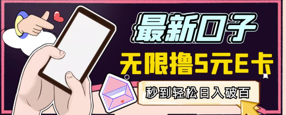 【高端精品】最新无撸5元E卡项目,无限接码秒到,一单利润3.5,轻松日入破千-第一资源库