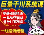 铁甲有好招·巨量千川进阶课，零基础到精通，没有废话，实操落地-第一资源库