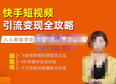 飞橙·快手短视频引流变现全攻略,实战教学,小白也能轻松上手的短视频实操玩法-第一资源库