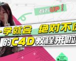 小莫·C4D大作战:百万UP的光之教程,一学就会绝对不废-第一资源库