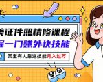 最美证件照精修课程：掌握一门赚外快技能，某宝有人靠这技能月入过万-第一资源库