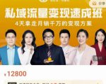 桔子会·私域流量变现速成班,4天拿走月销千万的变现方案 价值12800元-第一资源库