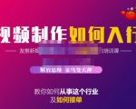 蟹老板·视频制作如何入行，教你如何从事这个行业以及如何接单-第一资源库