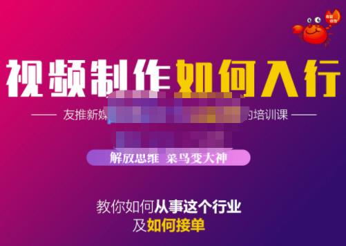 蟹老板·视频制作如何入行，教你如何从事这个行业以及如何接单-第一资源库