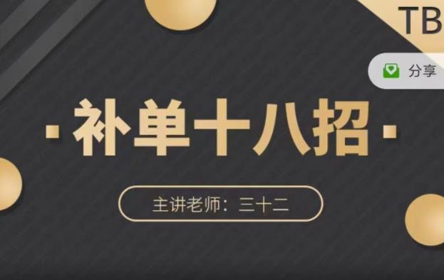 数据蛇·淘宝补单十八招,招招落地实操,简单实用易学-第一资源库