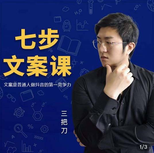 三把刀·七步文案课:文案是普通人做短视频的第一竞争力,如何写出划不走的文案-第一资源库