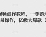 抖音科普视频创作教程,一手落地和实操经验,简单易操作,亿级大爆款(附素材)-第一资源库