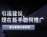 2022年新手如何精准引流？给你4点实操建议让你学会正确引流（附案例）-第一资源库
