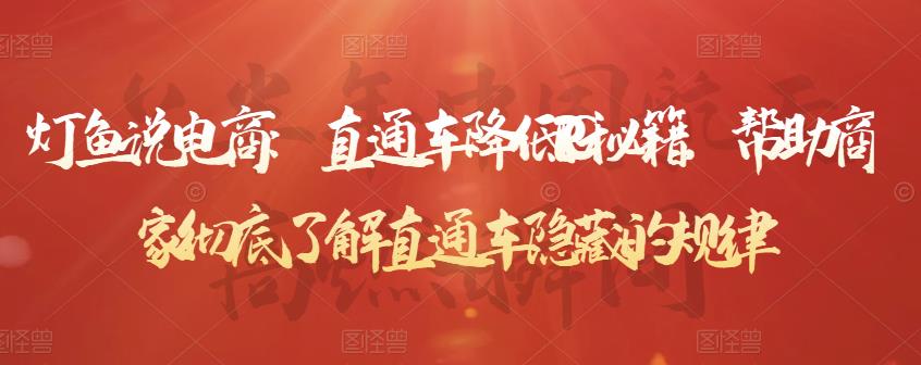灯鱼说电商:直通车降低PPC秘籍,帮助商家彻底了解直通车隐藏的规律-第一资源库