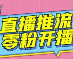 【推流脚本】抖音0粉开播软件/魔豆多平台直播推流助手V3.71高级永久版-第一资源库