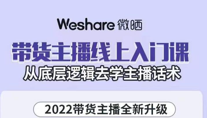 大木子·带货主播线上入门课,从底层逻辑去学主播话术-第一资源库