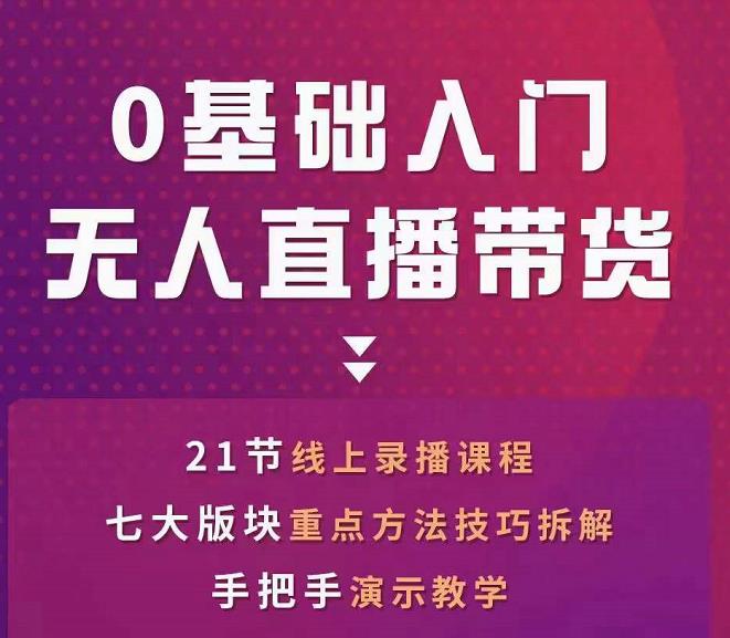 网红叫兽-抖音无人直播带货,一个人就可以搞定的直播带货实战课-第一资源库