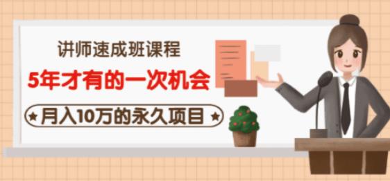 牛哥·互联网讲师速成班,5年才有的一次机会,月入10万的永久项目-第一资源库