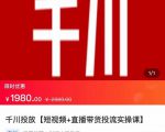 2022【七巷社】千川投放短视频+直播带货投流实操课，快速上手投流！-第一资源库