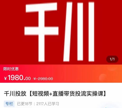 2022【七巷社】千川投放短视频+直播带货投流实操课,快速上手投流!-第一资源库