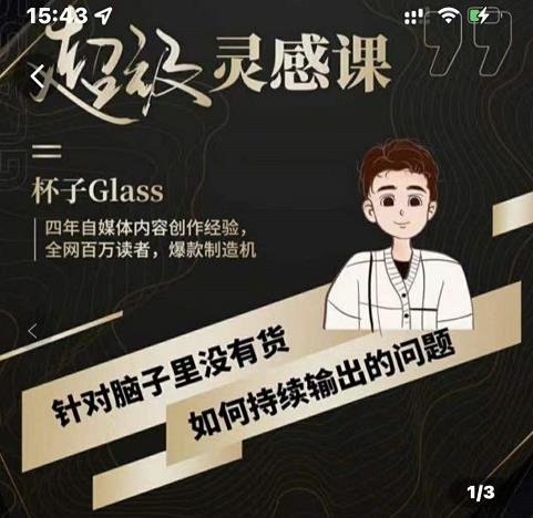 杯子·超级灵感课，解决帽子里没有货，如何持续输出的问题-第一资源库