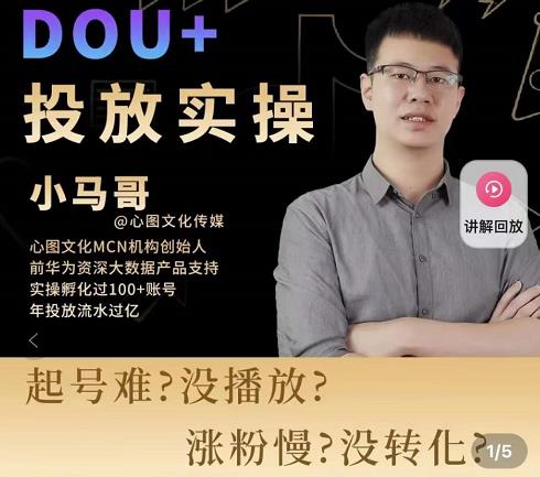 小马哥-Dou+投放实操课,抖加投放,随心推,付费起号逻辑,打破低播放转化-第一资源库