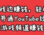 边玩游戏边赚钱,轻松月入1万美元,开通YouTube经典单机游戏频道赚钱-第一资源库