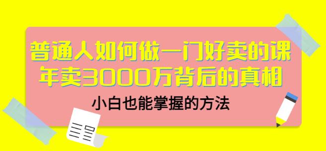 当猩品牌合伙人·普通人如何做一门好卖的课:年卖3000万背后的真相,小白也能掌握的方法!-第一资源库