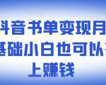 罗翔抖音书单变现月入10万,0基础小白也可以在抖音上赚钱-第一资源库