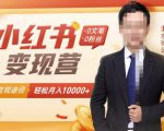 【小红书变现】0文笔0粉丝，4大变现途径带你玩赚小红书，轻松月赚10000+！-第一资源库