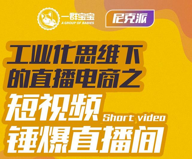 尼克派·工业化思维下的直播电商之短视频锤爆直播间,听话照做执行爆单-第一资源库