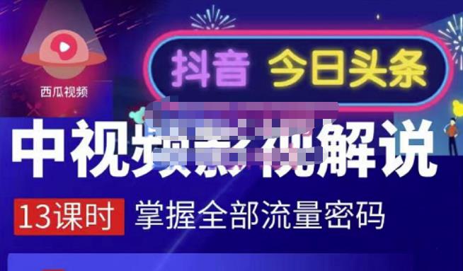 嚴如意·中视频影视解说—掌握流量密码,自媒体运营创收,批量运营账号-第一资源库