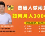 【月入30000+的闲鱼副业模式】，一部手机就能操作，适合所有想赚钱的人-第一资源库