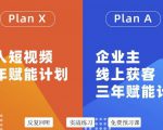 池聘老师自媒体&企业双开36期，个人短视频三年赋能计划，企业主线上获客三年赋能计划-第一资源库