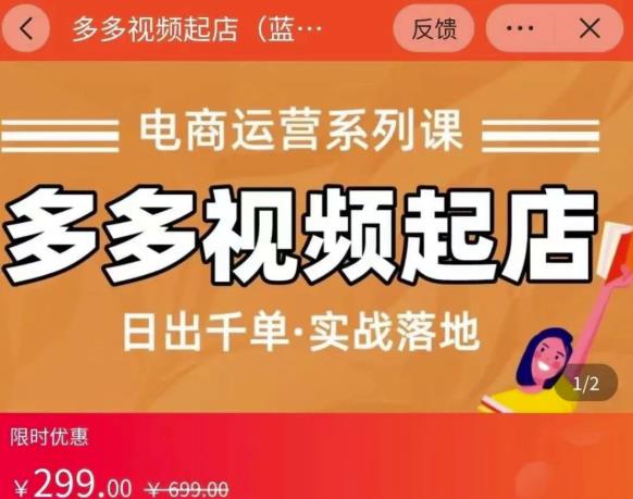 小乔-多多视频起店蓝海项目:日出千单实战落地(价值299元)-第一资源库