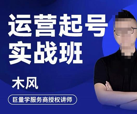 木风·直播运营起号实战班,6天学会抖音直播起号,引爆直播间-第一资源库