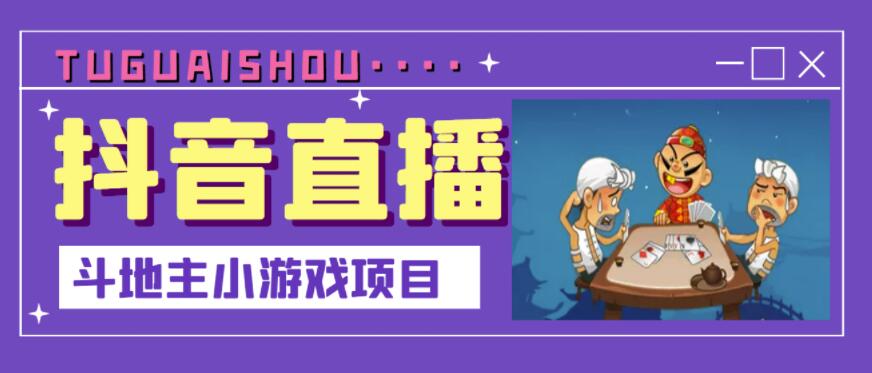 抖音斗地主小游戏直播项目,无需露脸,适合新手主播就可以直播-第一资源库