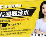 【营销必学】12堂学之即用的朋友圈掘金术:开启你的副业赚钱之路-第一资源库