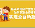 新手如何操作虚拟资源项目:如何获取免费搜索流量,实现全自动盈利!-第一资源库